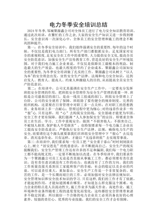 电力冬季安全培训总结
