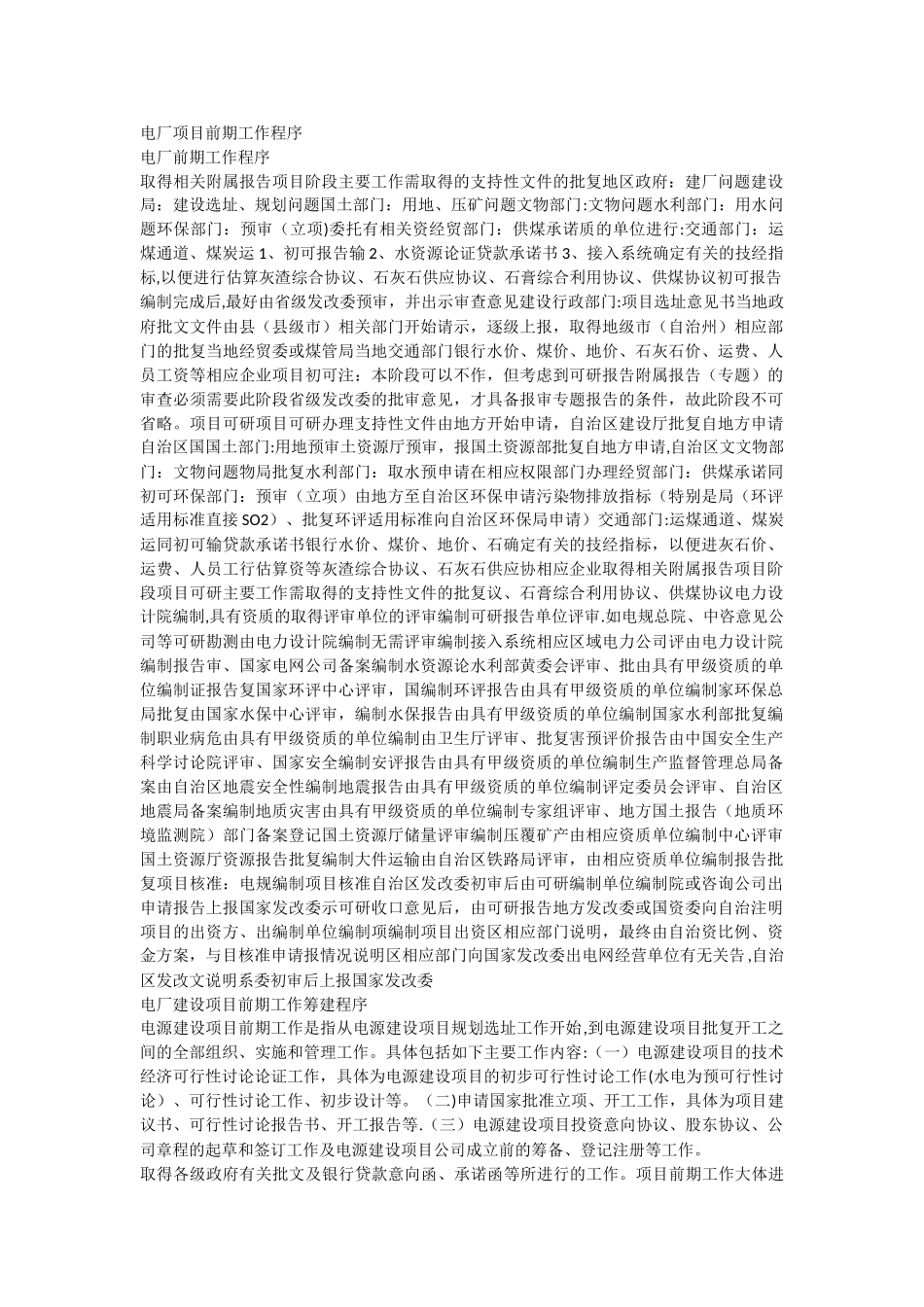 电力前期工作流程_第1页