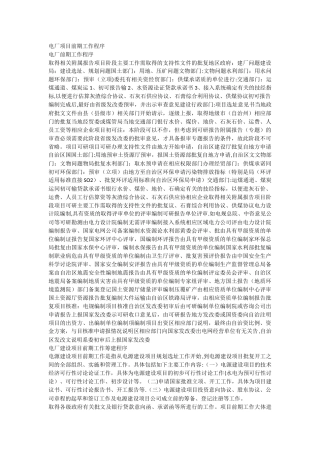 电力前期工作流程
