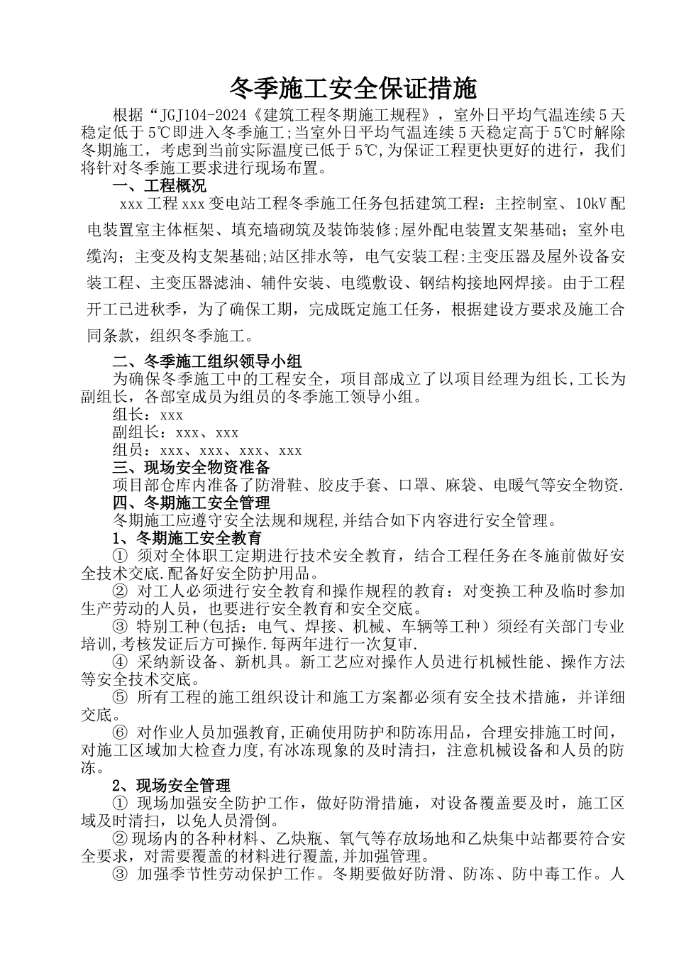 电力冬季施工安全保证措施_第1页