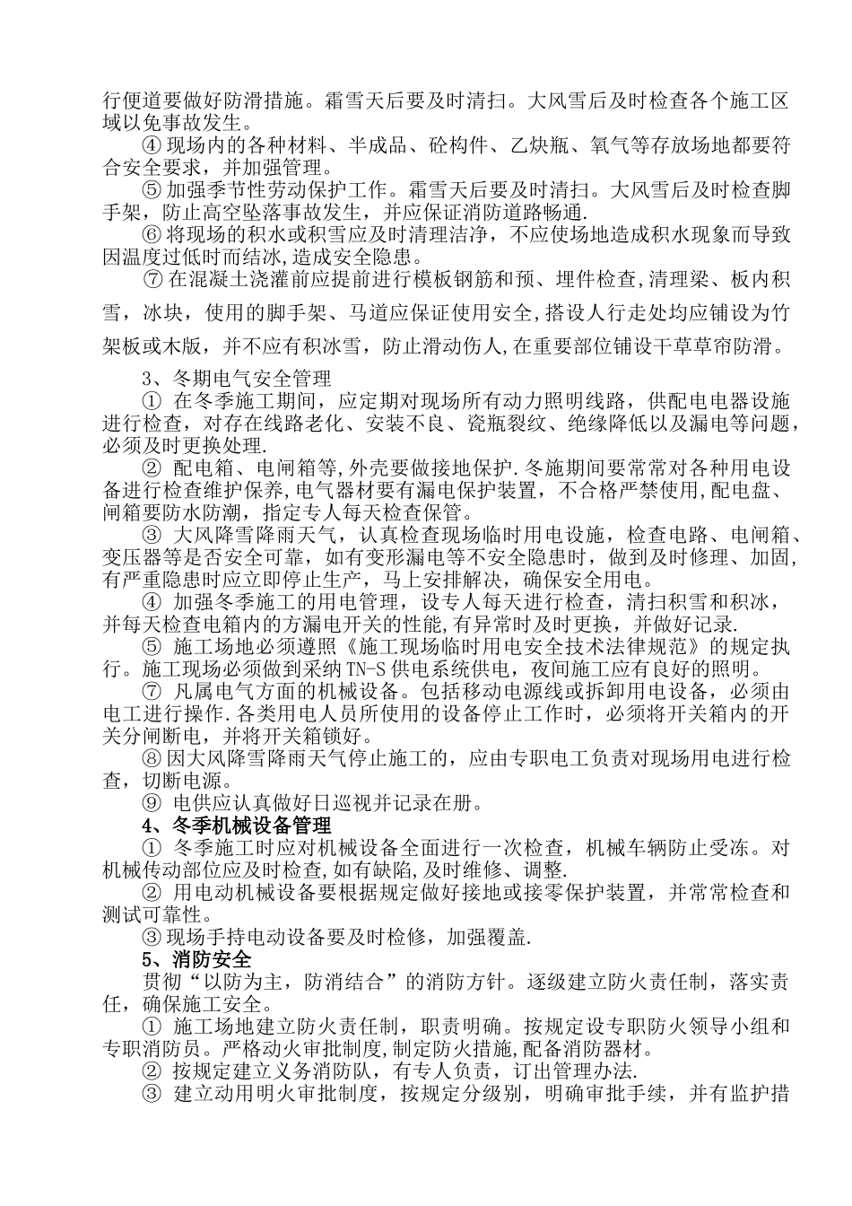 电力冬季施工安全保证措施_第2页