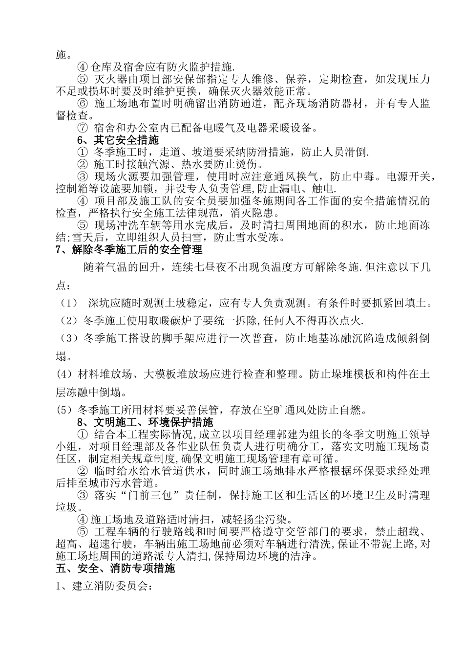 电力冬季施工安全保证措施_第3页