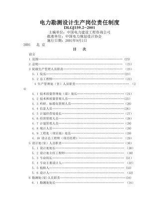 电力勘测设计生产岗位责任制度