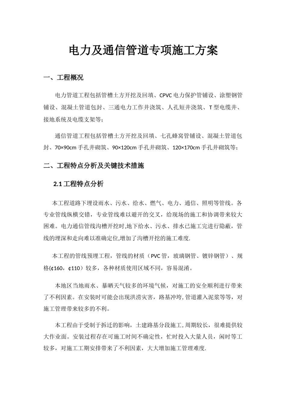 电力及通信管道专项施工方案_第1页