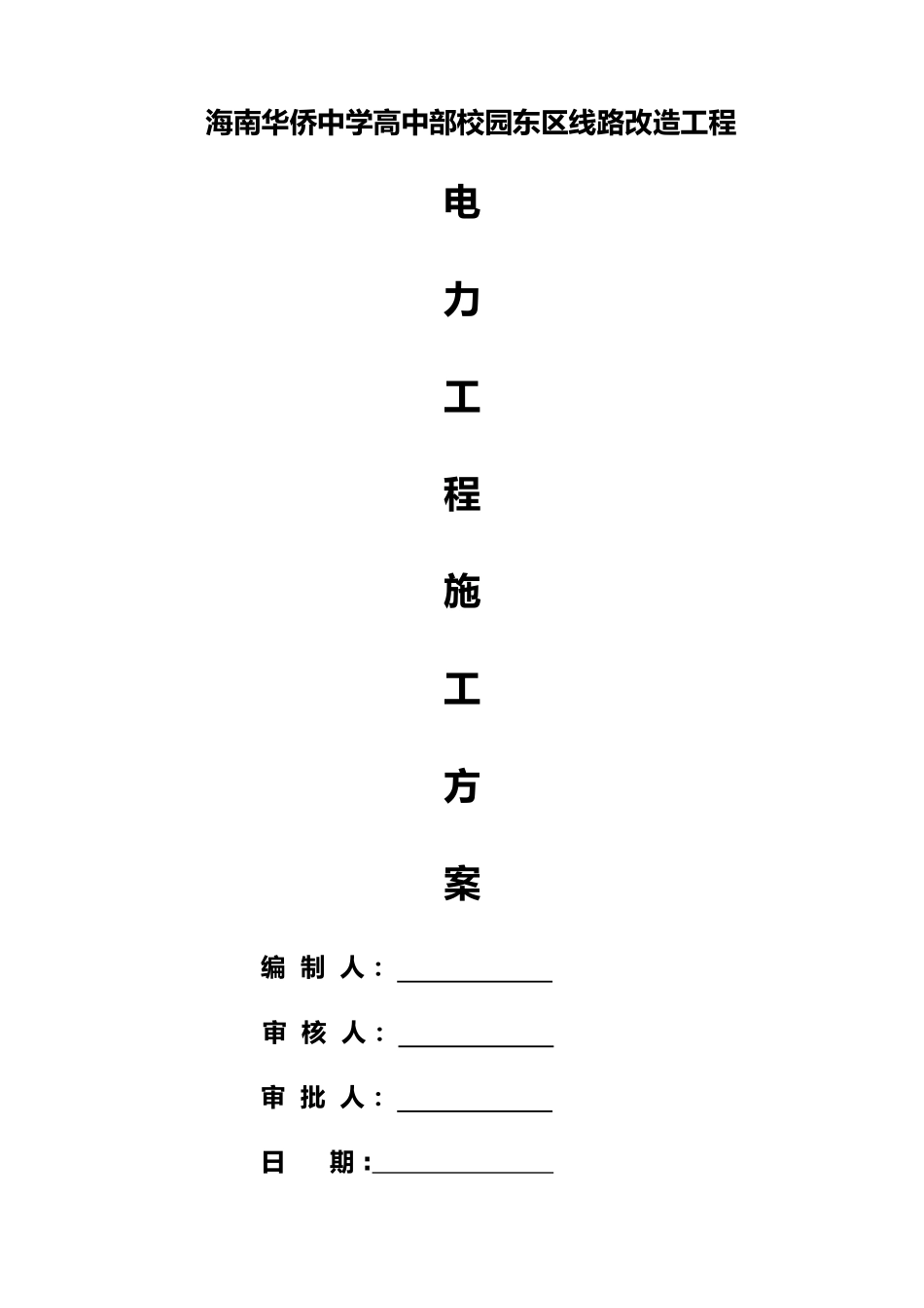 电力及电信工程施工方案-_第1页