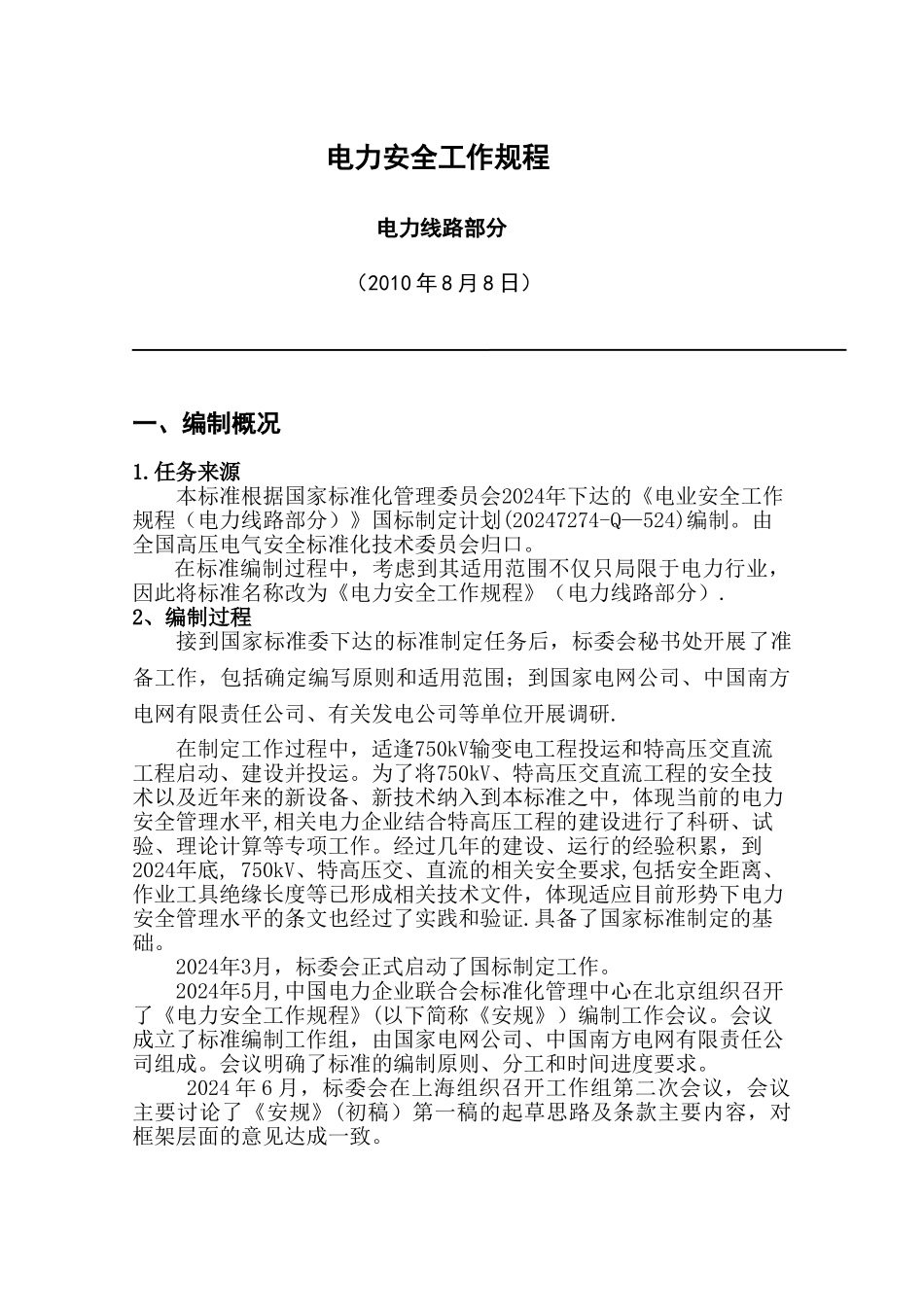 电力安全工作规程(电力线路部分)_第1页