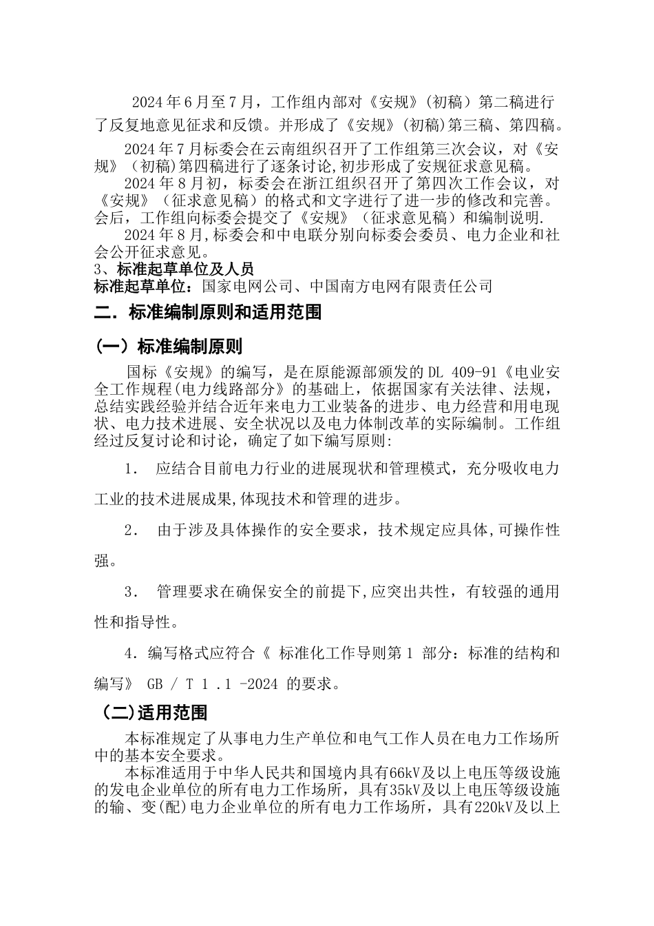 电力安全工作规程(电力线路部分)_第2页