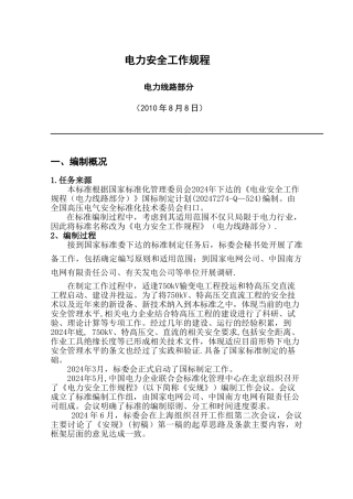 电力安全工作规程(电力线路部分)
