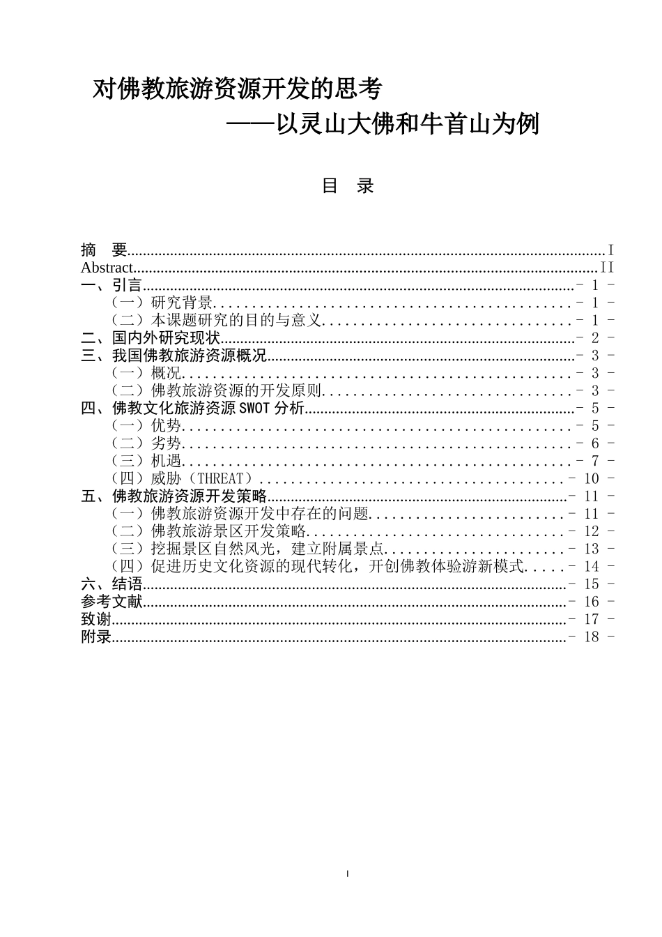对佛教旅游资源开发的思考—以灵山大佛和牛首山为例  旅游管理专业_第1页