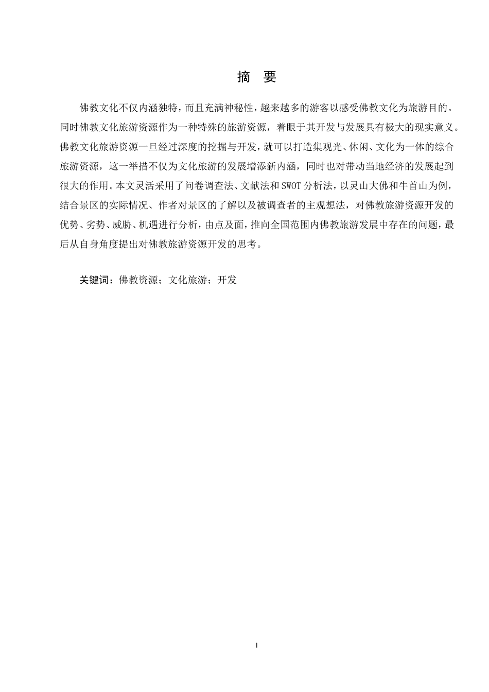 对佛教旅游资源开发的思考—以灵山大佛和牛首山为例  旅游管理专业_第2页