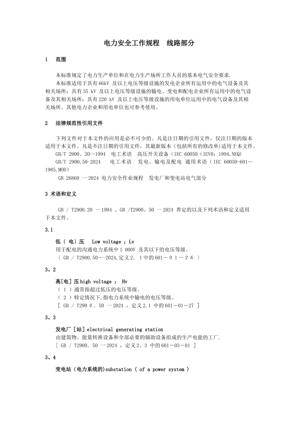 电力安全工作规程--电力线路部分_第1页