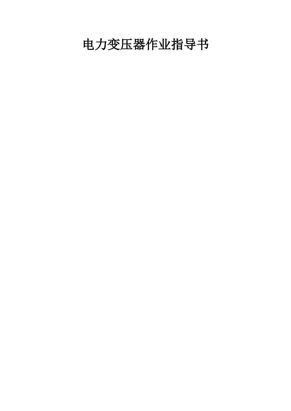 电力变压器作业指导书_第1页