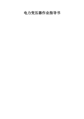 电力变压器作业指导书
