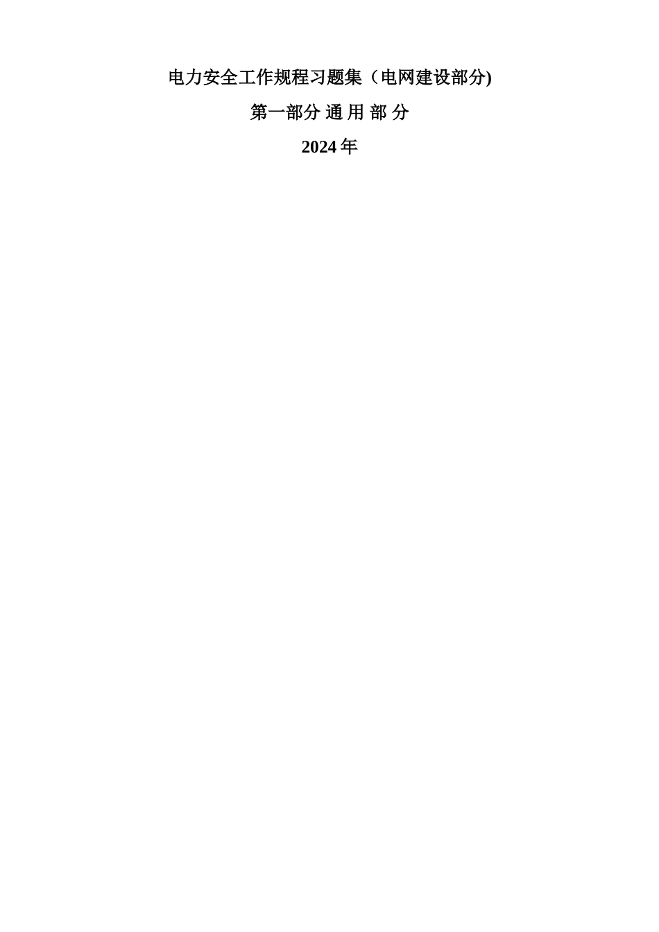 电力安全工作规程习题集-建设通用_第1页