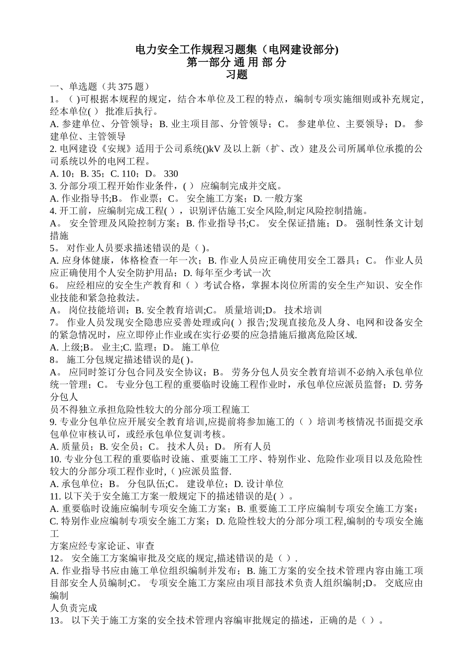 电力安全工作规程习题集-建设通用_第2页