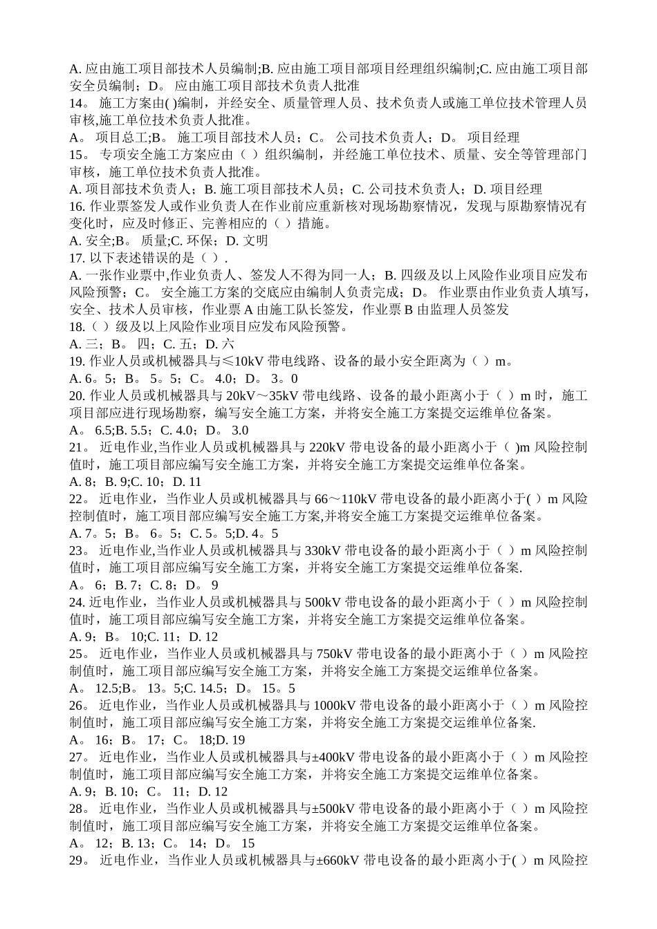 电力安全工作规程习题集-建设通用_第3页