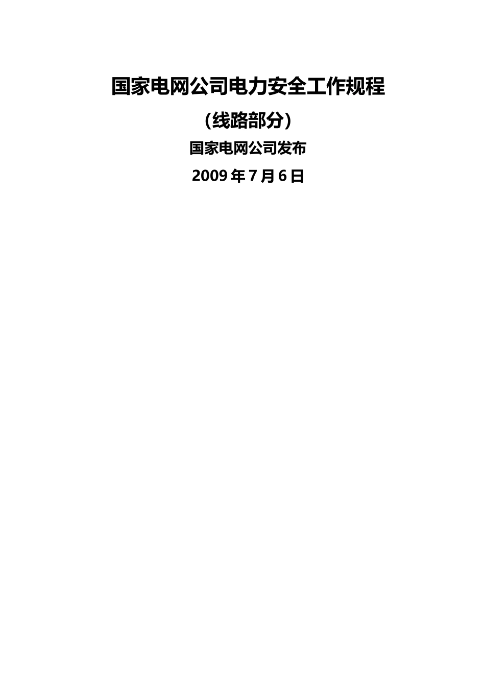 电力安全工作规程_第1页