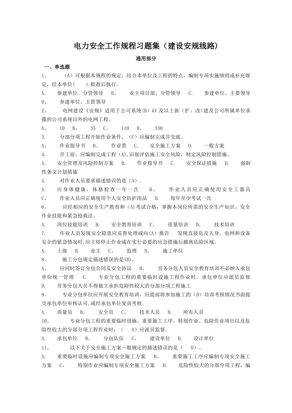 电力安全工作规程习题集(建设线路)_第1页