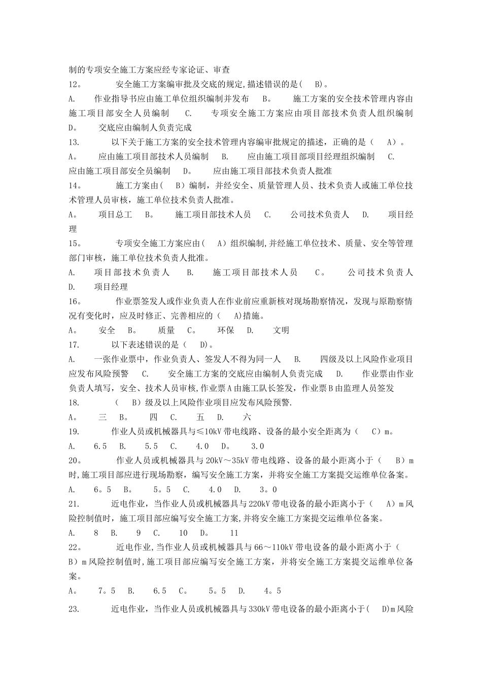 电力安全工作规程习题集(建设线路)_第2页