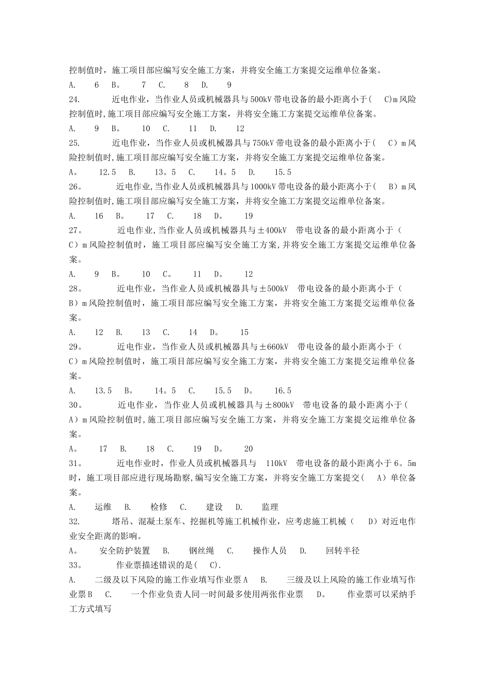 电力安全工作规程习题集(建设线路)_第3页