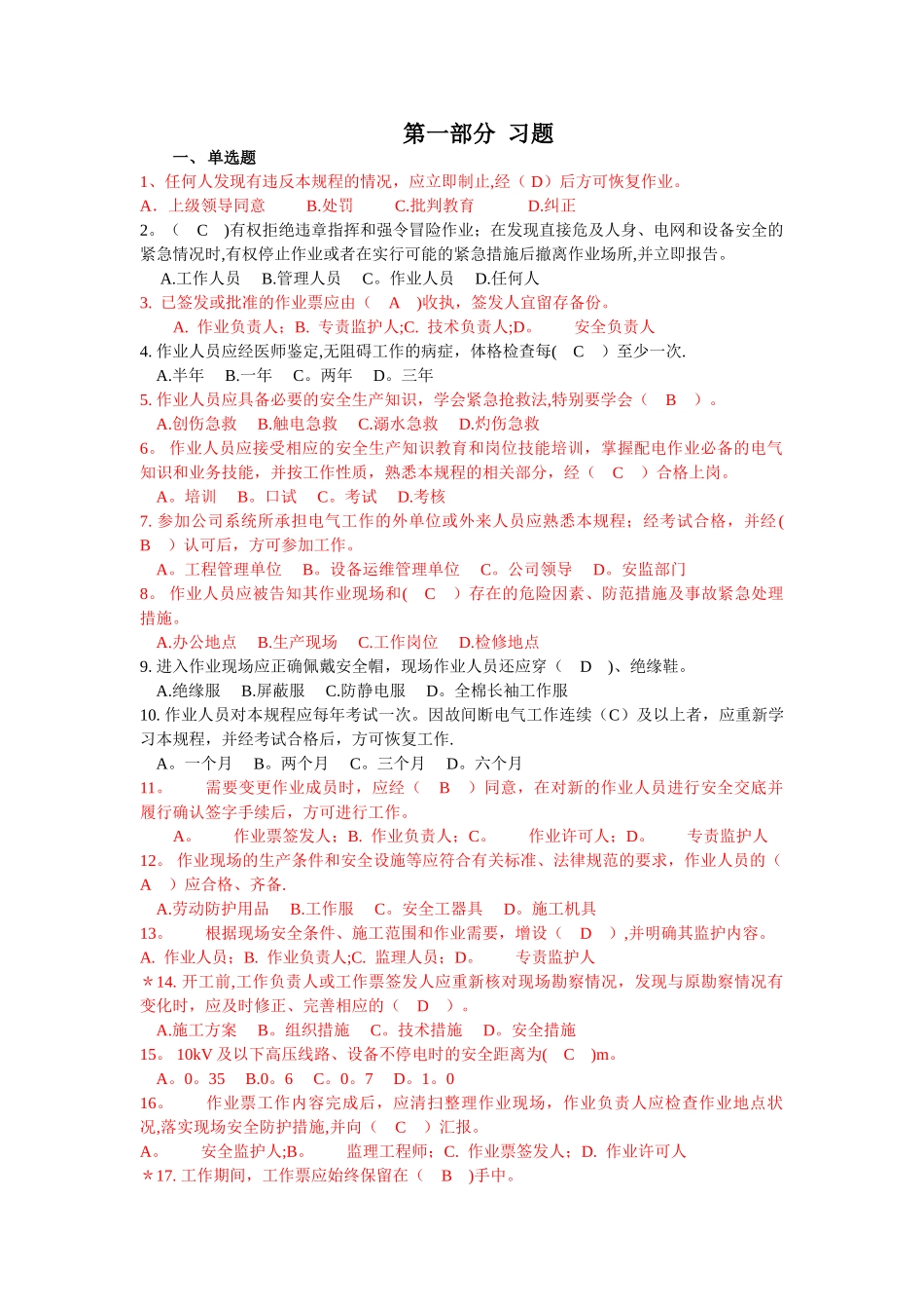 电力安全工作规程习题集(土建部分)_第1页