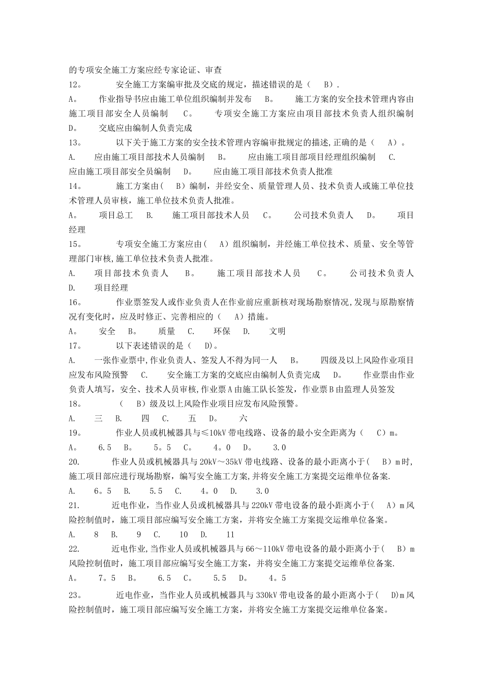 电力安全工作规程习题集(建设变电)_第2页