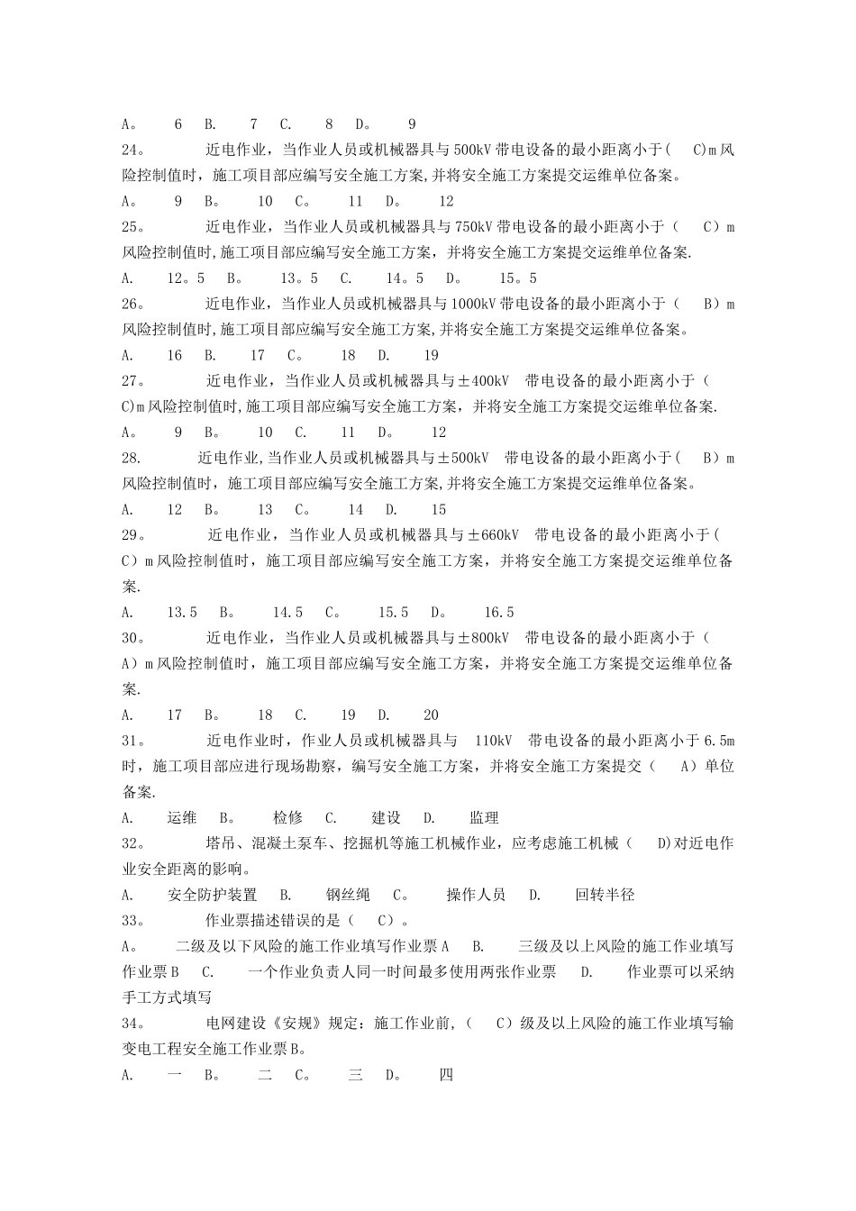 电力安全工作规程习题集(建设变电)_第3页