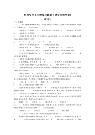 电力安全工作规程习题集(建设变电)