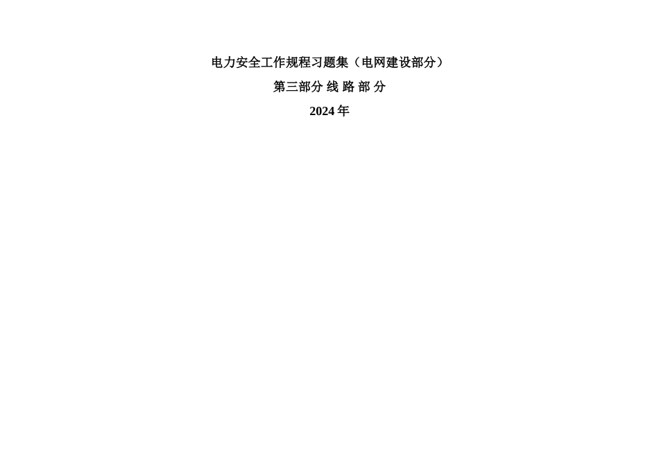 电力安全工作规程习题集-线路_第1页