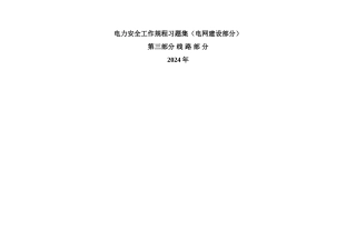 电力安全工作规程习题集-线路