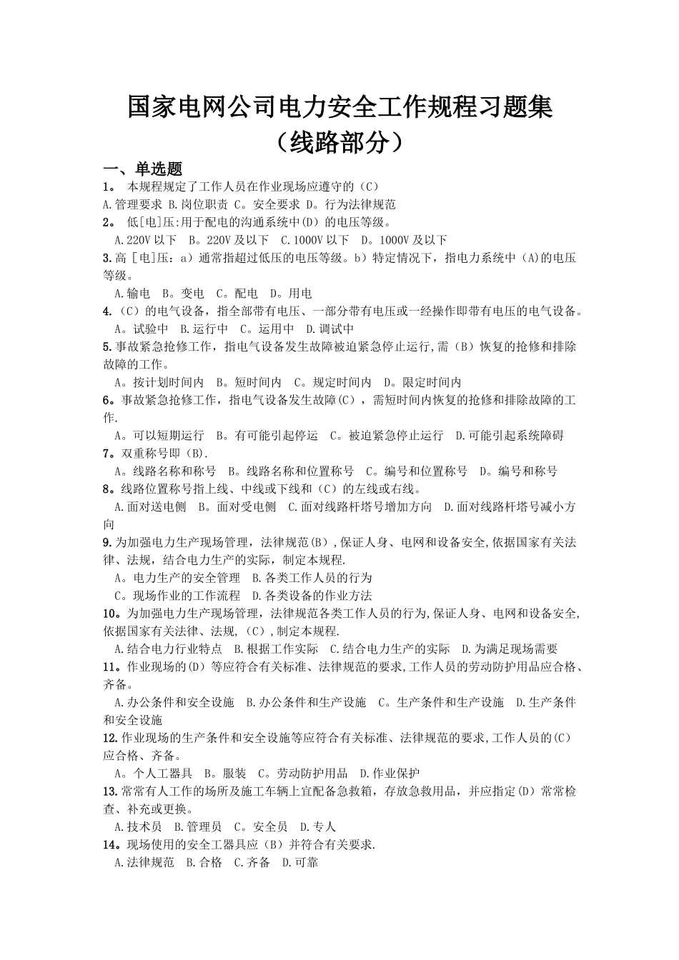 电力安全工作规程习题集_第1页