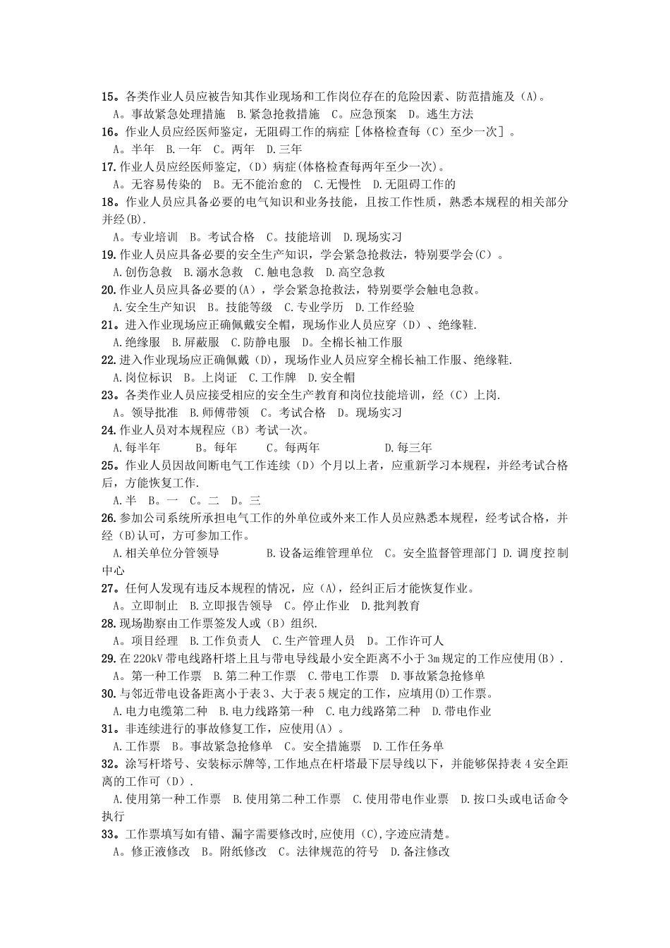 电力安全工作规程习题集_第2页