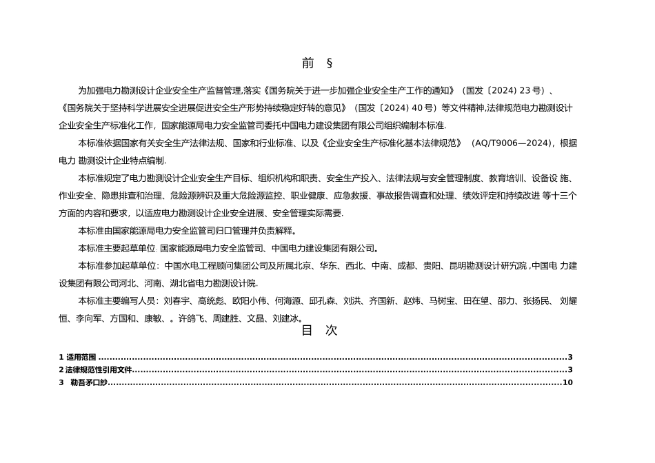 电力勘测设计企业安全生产标准化规范及达标评级标准_第2页