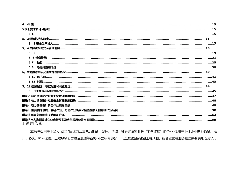 电力勘测设计企业安全生产标准化规范及达标评级标准_第3页
