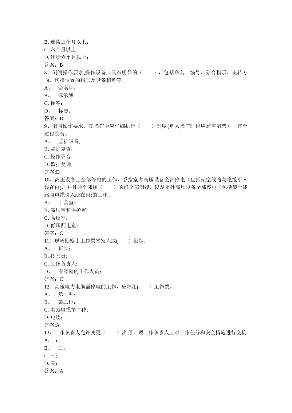 电力安全工作规程考试题库_第2页