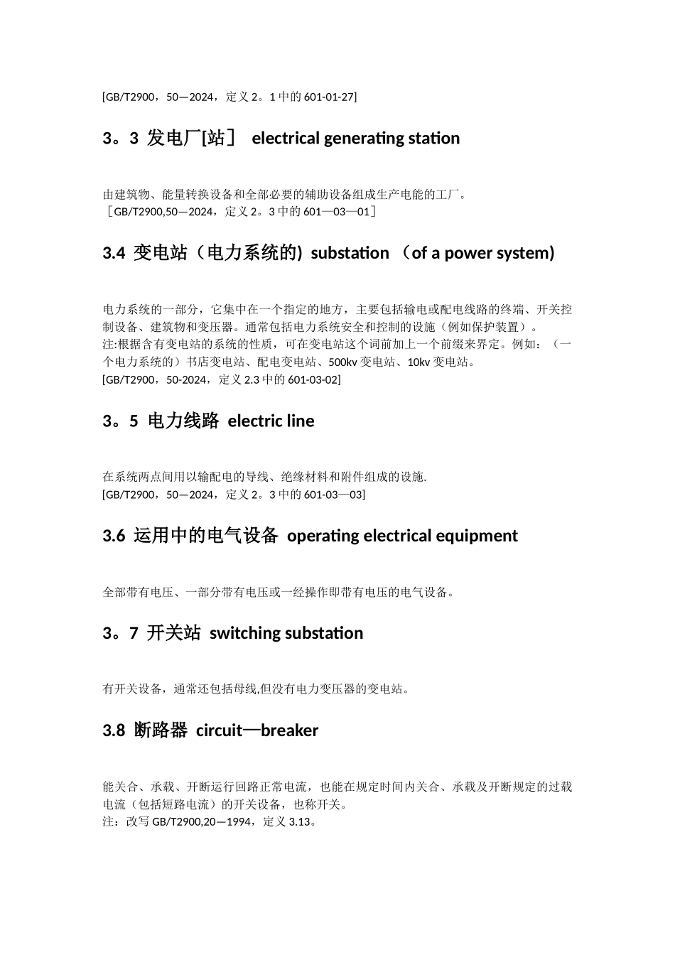 电力安全工作规程电力线路部分_第2页