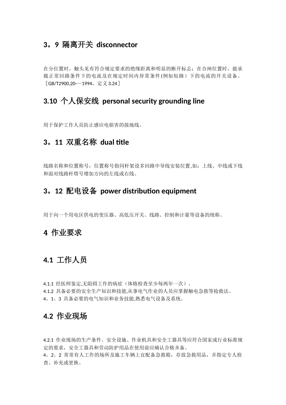 电力安全工作规程电力线路部分_第3页