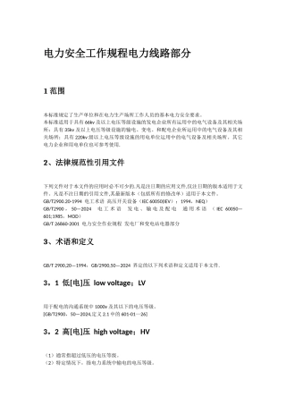 电力安全工作规程电力线路部分