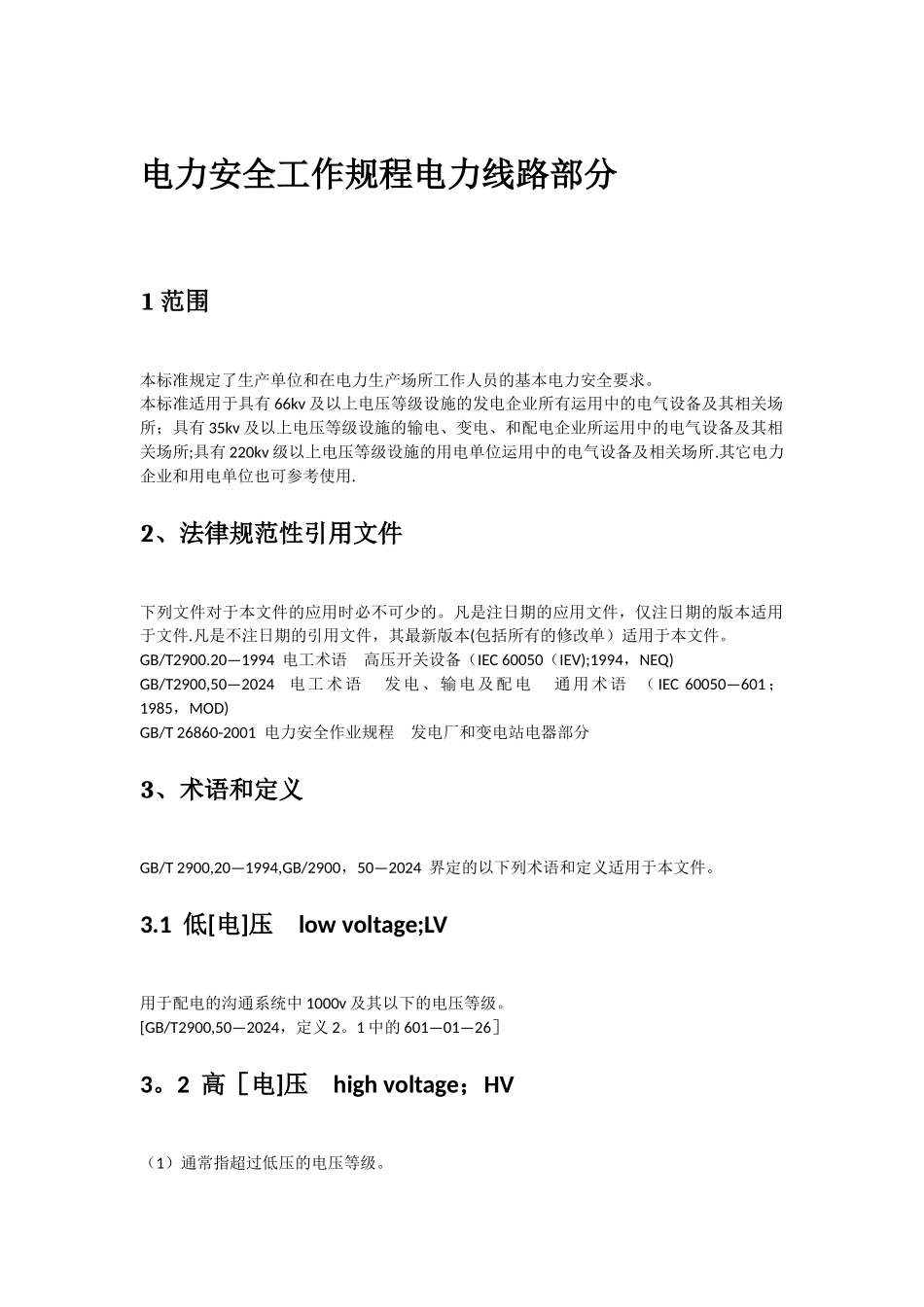 电力安全工作规程电力线路部分_第1页