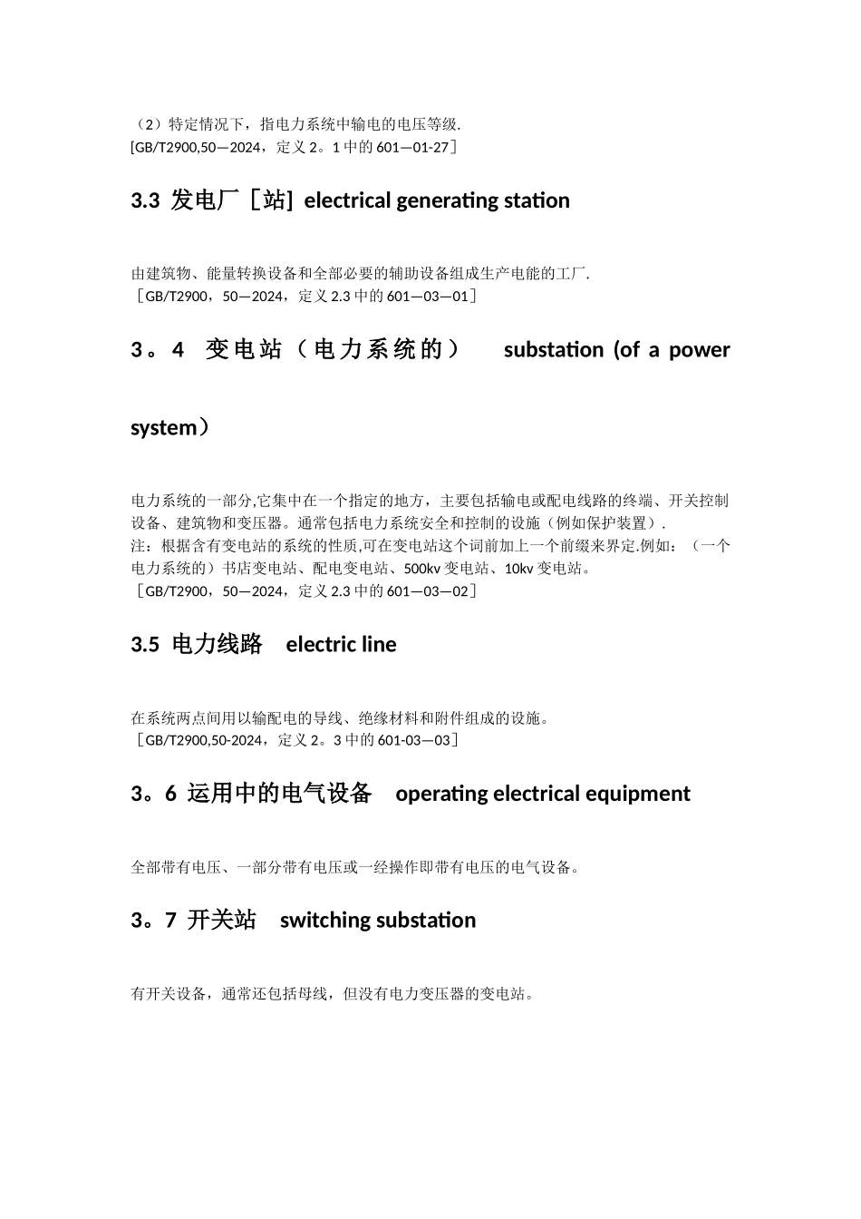 电力安全工作规程电力线路部分_第2页