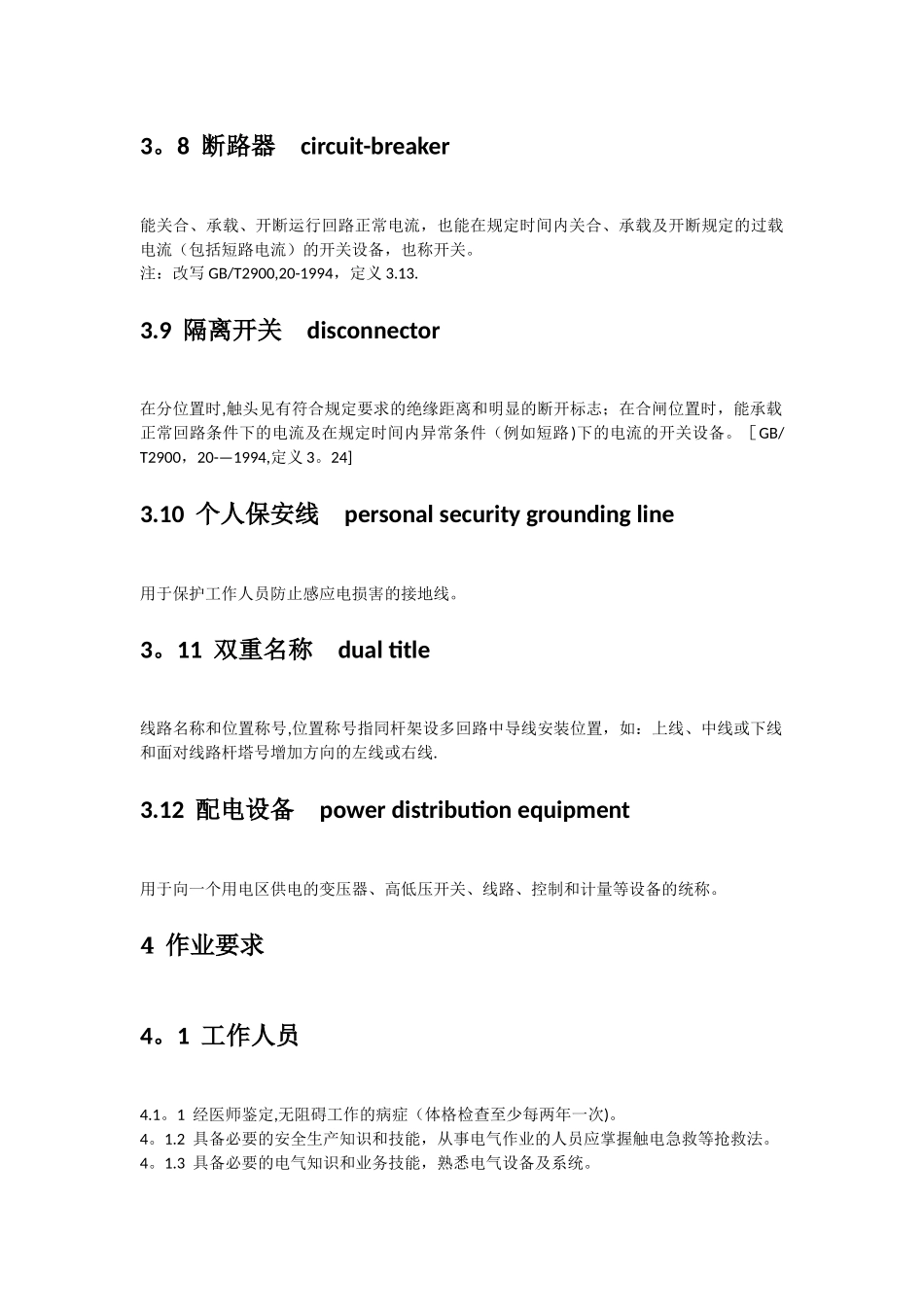 电力安全工作规程电力线路部分_第3页