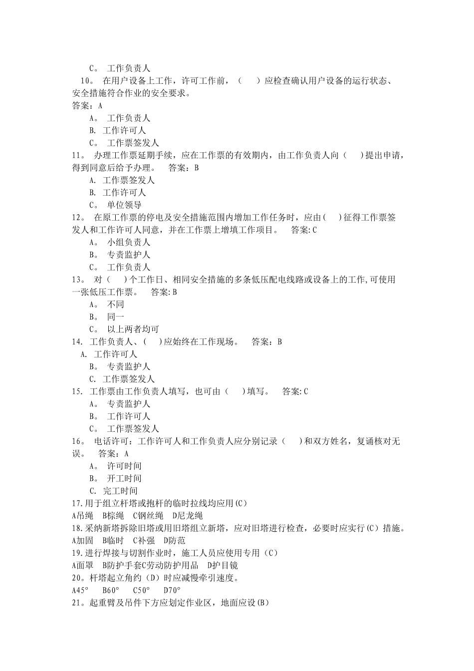 电力安全工作规程试卷(含答案)_第2页