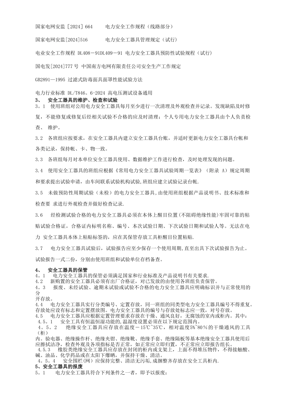 电力安全工器具管理规范.._第2页