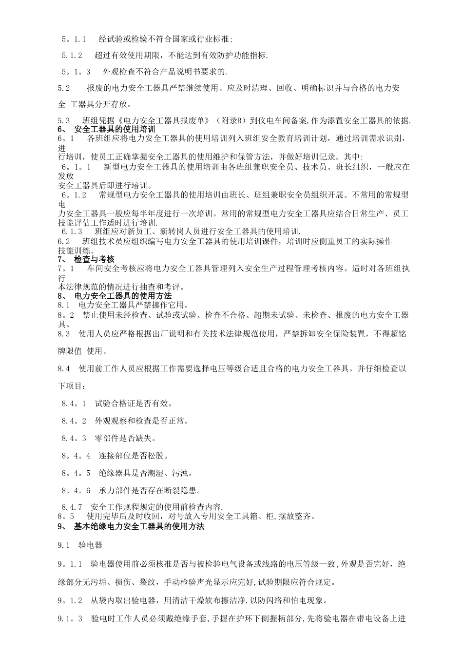 电力安全工器具管理规范.._第3页