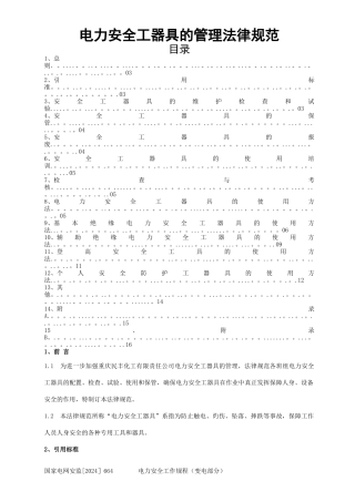 电力安全工器具管理规范..