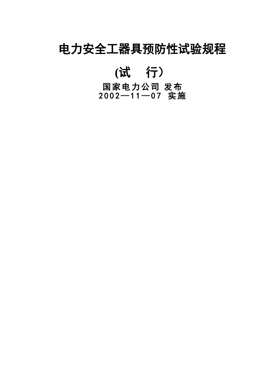 电力安全工器具预防性试验规程(最新版)_第1页