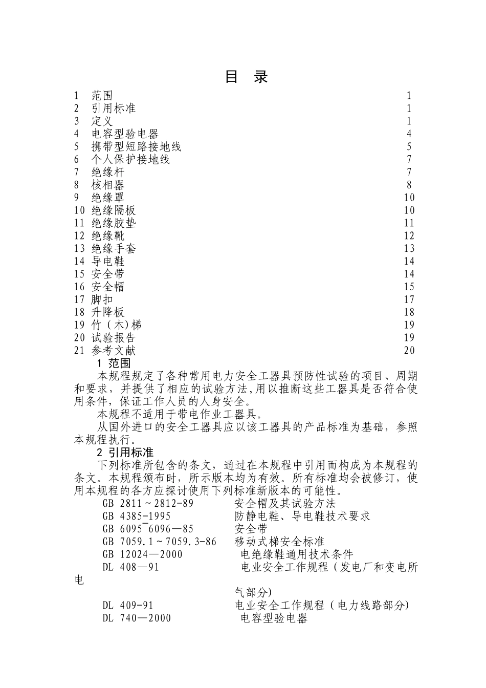 电力安全工器具预防性试验规程(最新版)_第2页