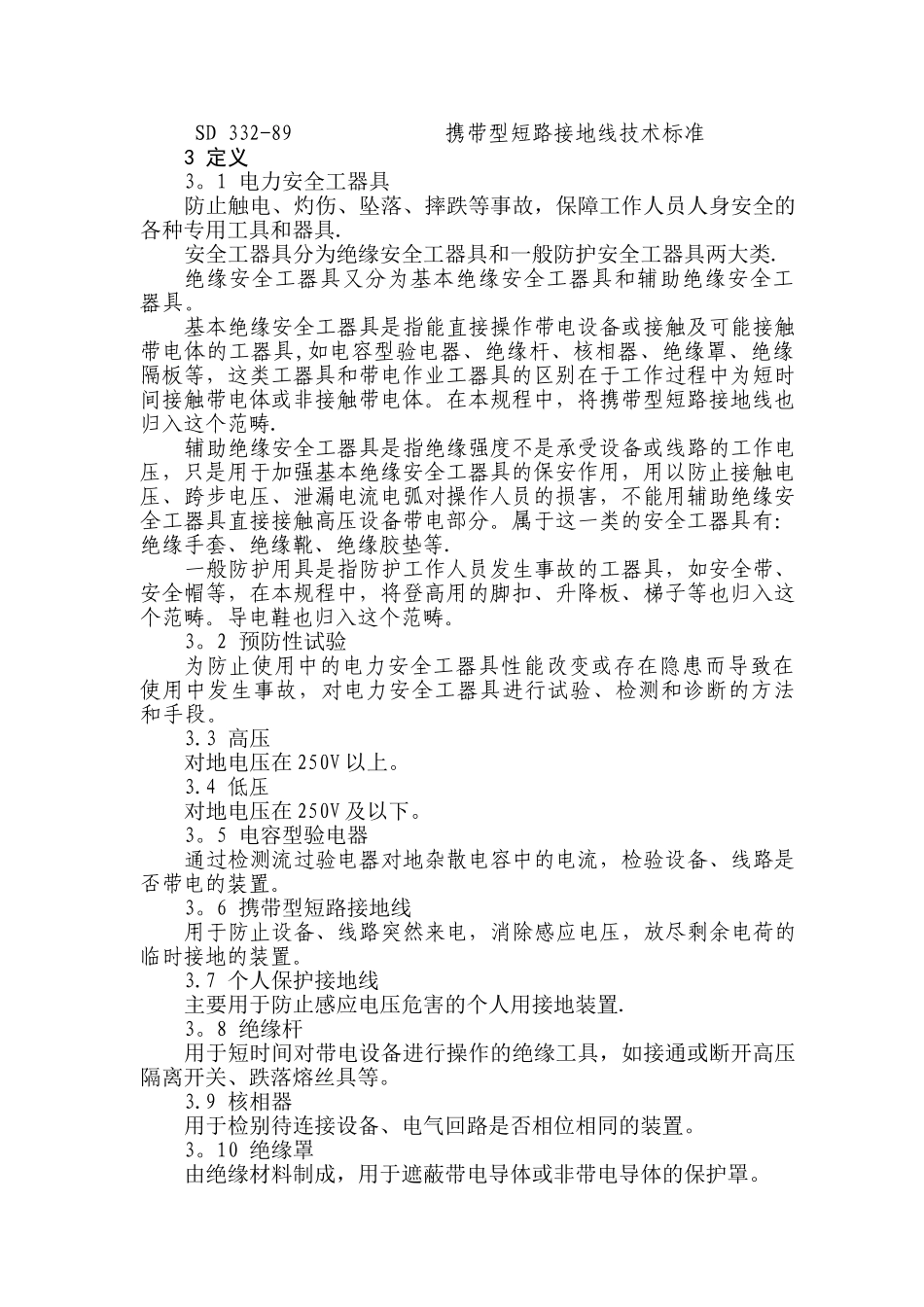 电力安全工器具预防性试验规程(最新版)_第3页
