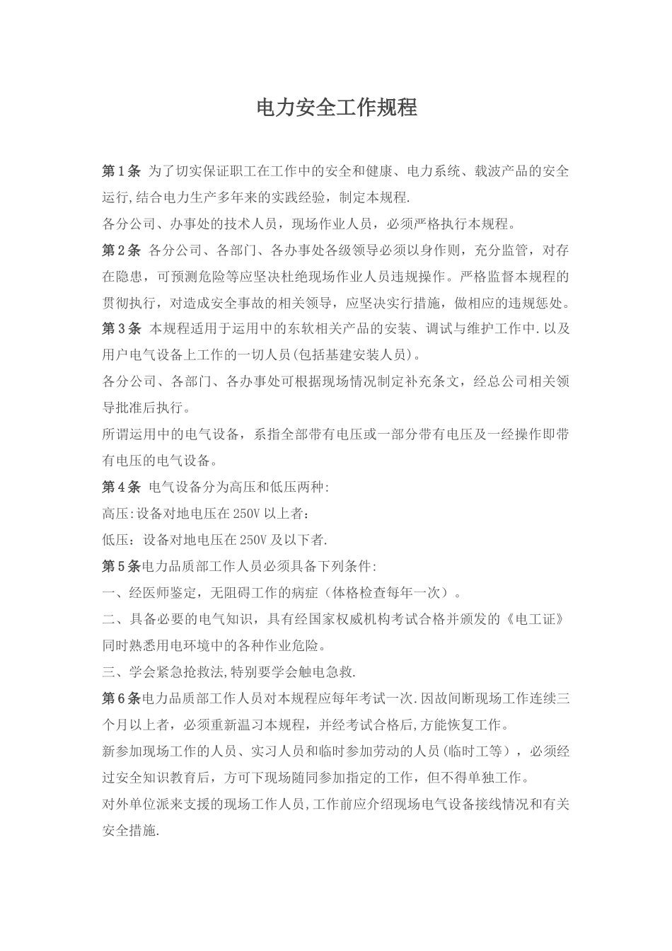 电力安全操作规程_第1页