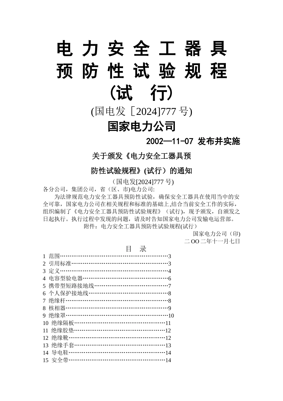 电力安全工器具预防性试验规程_第1页